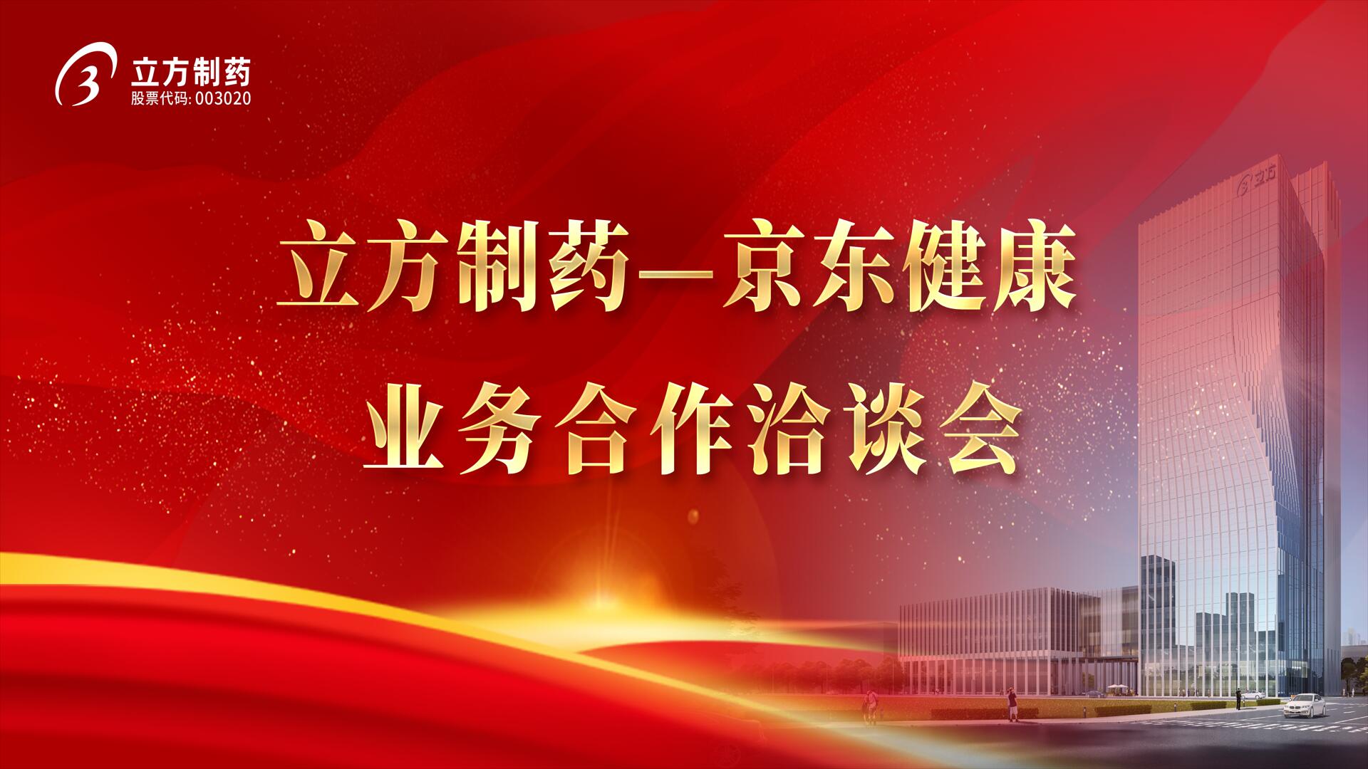 降本增效 价值共创——J9直营集团造药＆京东健全业务合作洽谈会