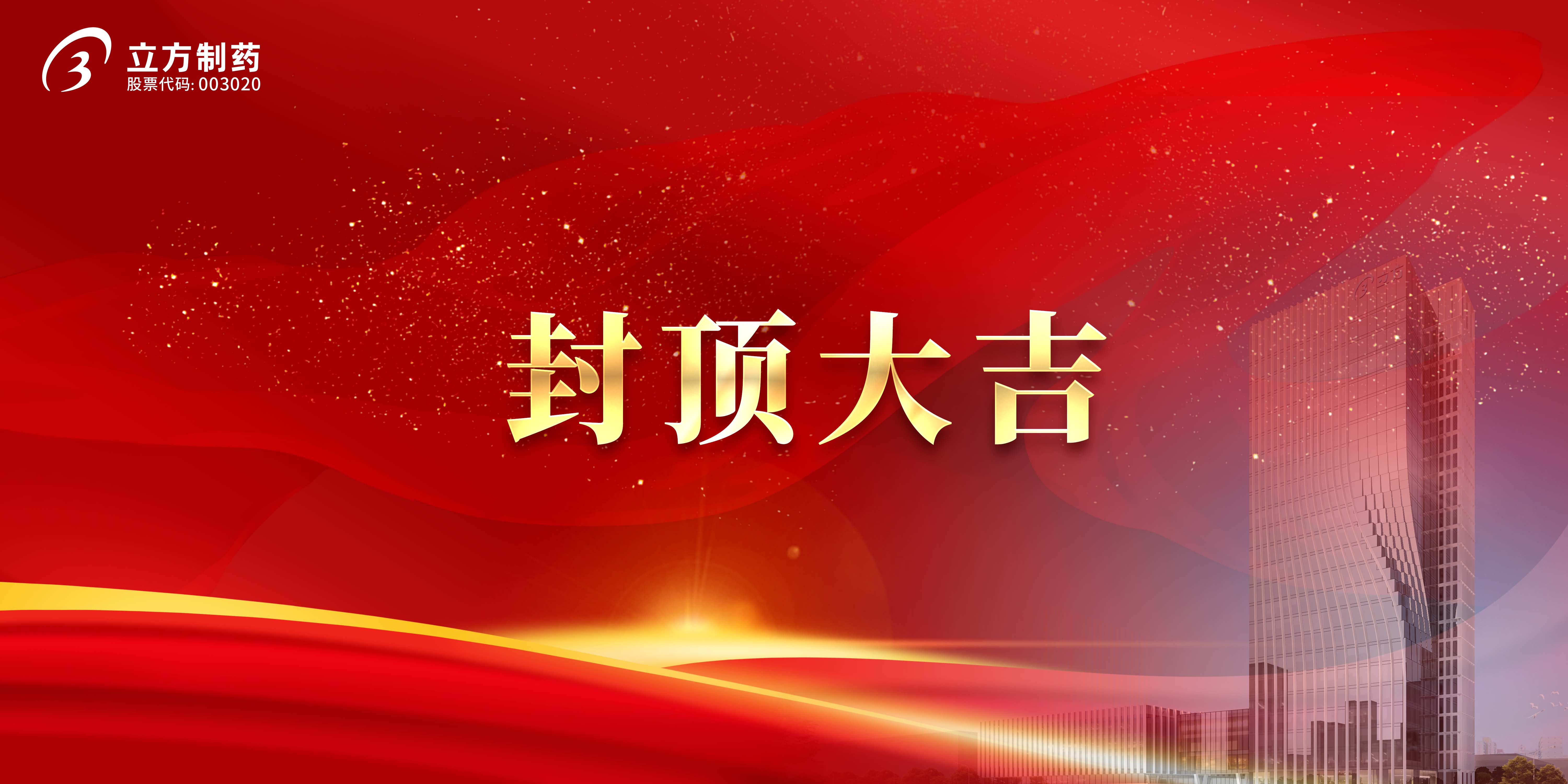 J9直营集团造药科研综合楼及研发中心项目顺利封顶
