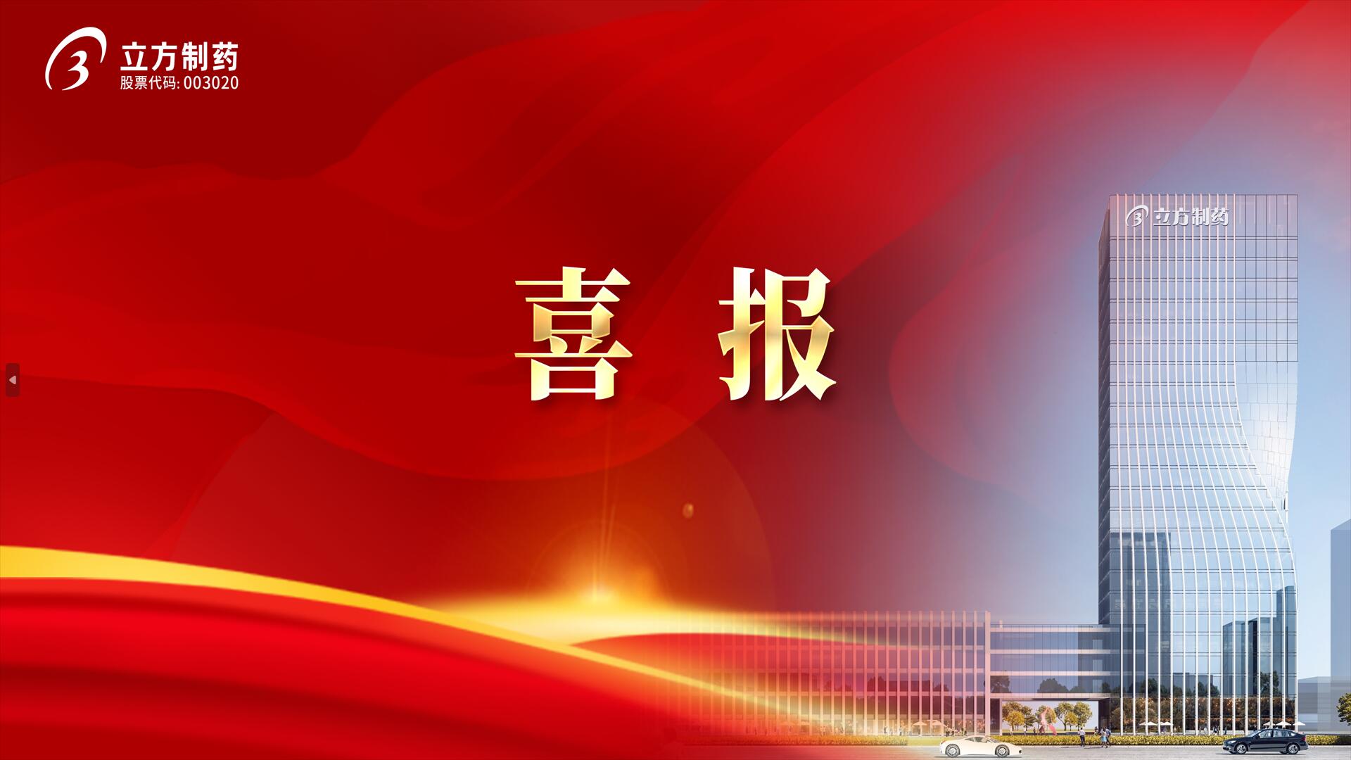 J9直营集团造药所投企业迈诺威医药获批注射溶脂药品!